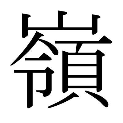 嶺 意味|漢字「嶺」の部首・画数・読み方・筆順・意味など